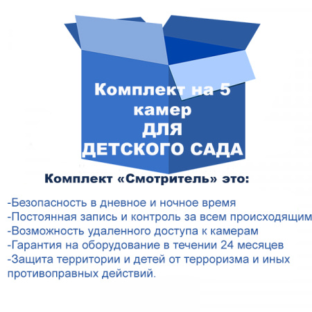 Комплект видеонаблюдения для детского сада на 5 камер